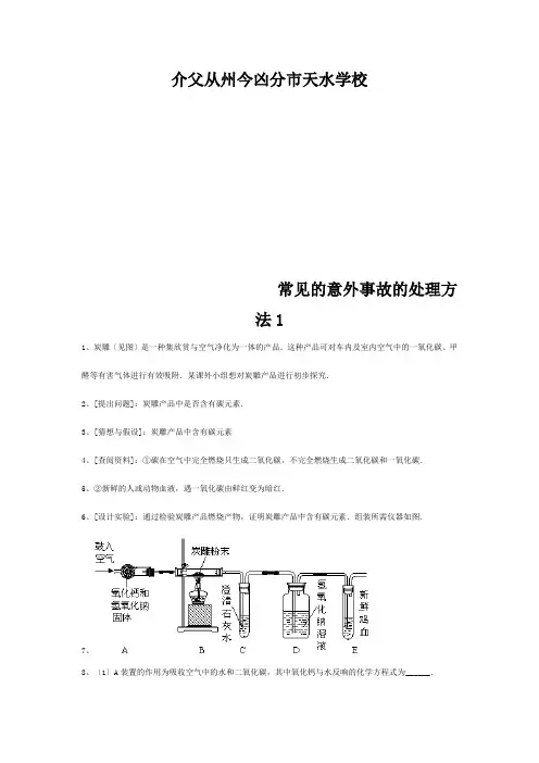 中考化学复习练习 常见的意外事故的处理方法1 试题