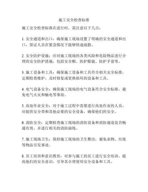 施工安全检查标准