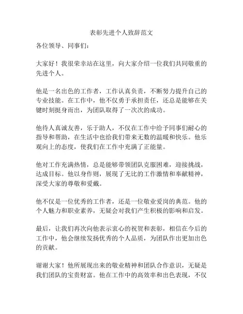 表彰先进个人致辞范文