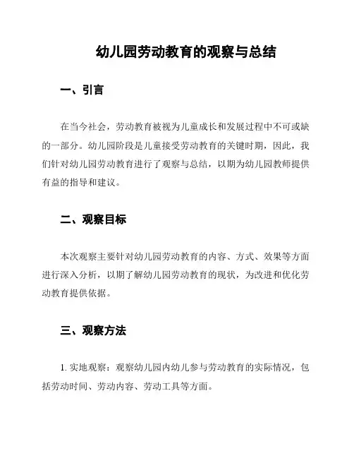 幼儿园劳动教育的观察与总结