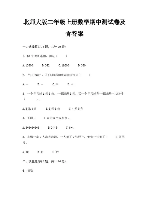 (黄金题型)北师大版二年级上册数学期中测试卷及含答案