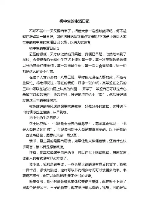 初中生的生活日记
