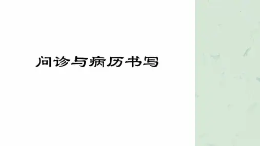 问诊及病历书写课件