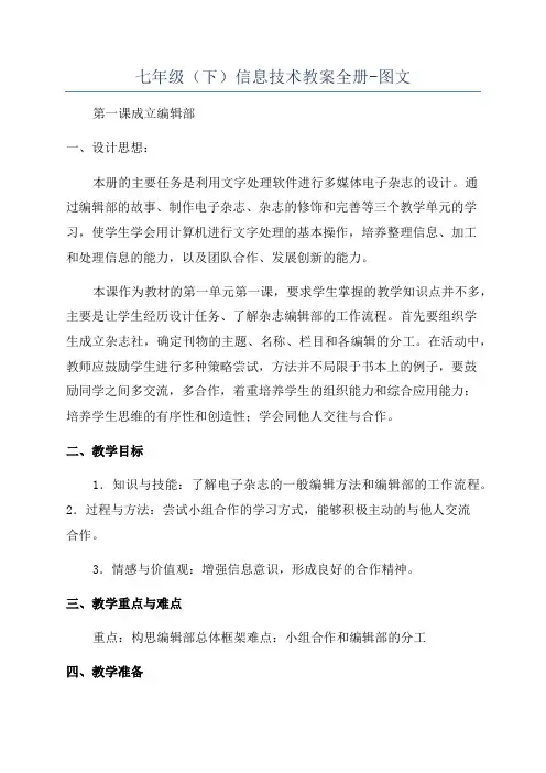 七年级(下)信息技术教案全册-图文