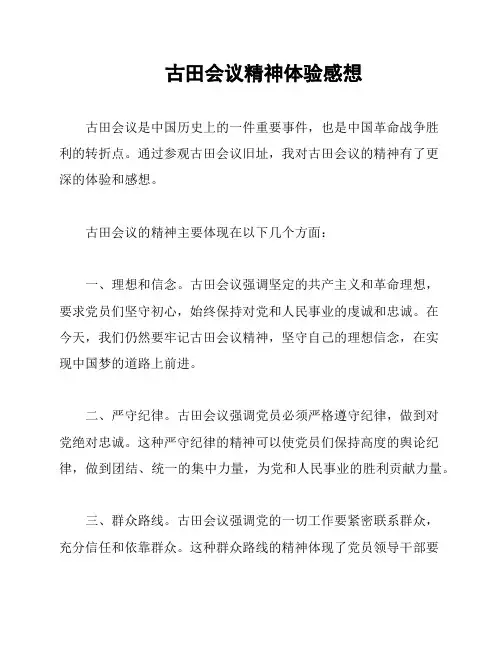 古田会议精神体验感想