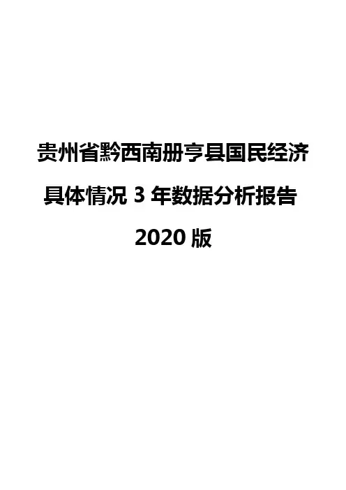 贵州省黔西南册亨县国民经济具体情况3年数据分析报告2020版