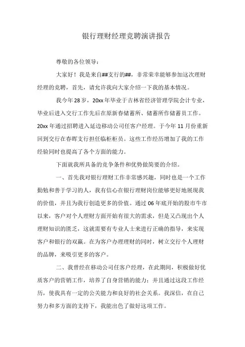 银行理财经理竞聘演讲报告 2