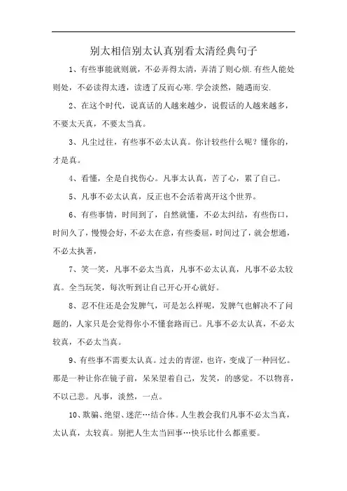 别太相信别太认真别看太清经典句子