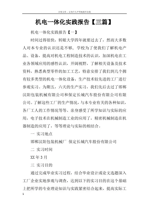 机电一体化实践报告【三篇】