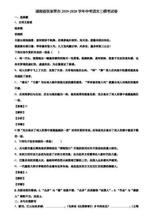湖南省张家界市2019-2020学年中考语文三模考试卷含解析