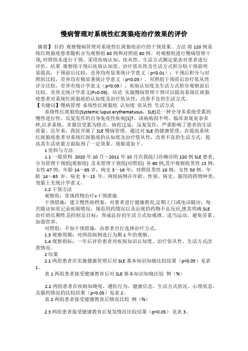 慢病管理对系统性红斑狼疮治疗效果的评价