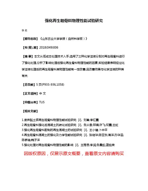 强化再生粗骨料物理性能试验研究