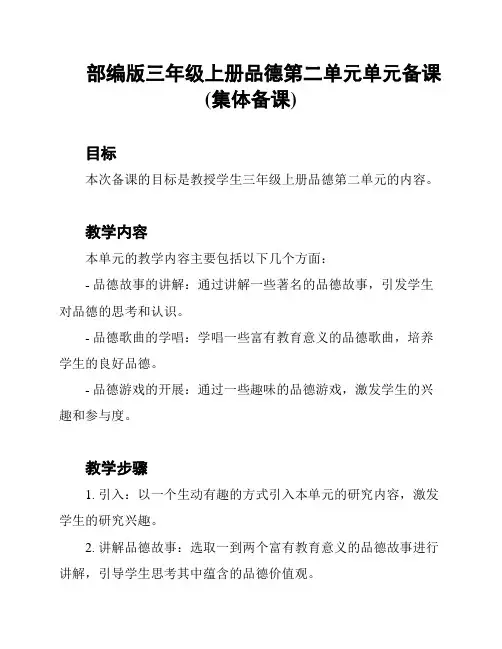 部编版三年级上册品德第二单元单元备课(集体备课)
