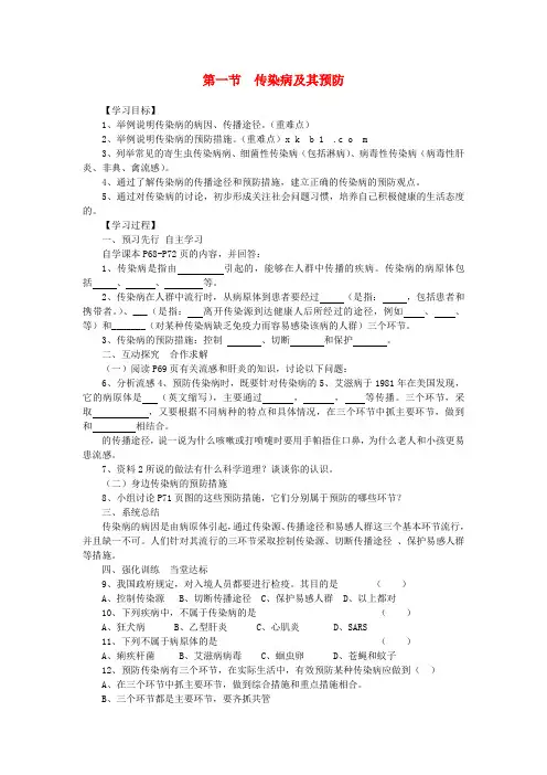 2019年春八年级生物下册 第八单元 第一章 第一节 传染病及其预防学案 (新版)新人教版