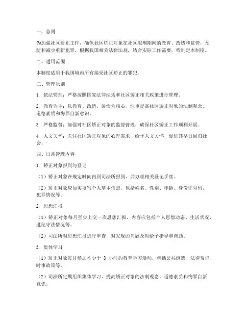 矫正人员的日常管理制度
