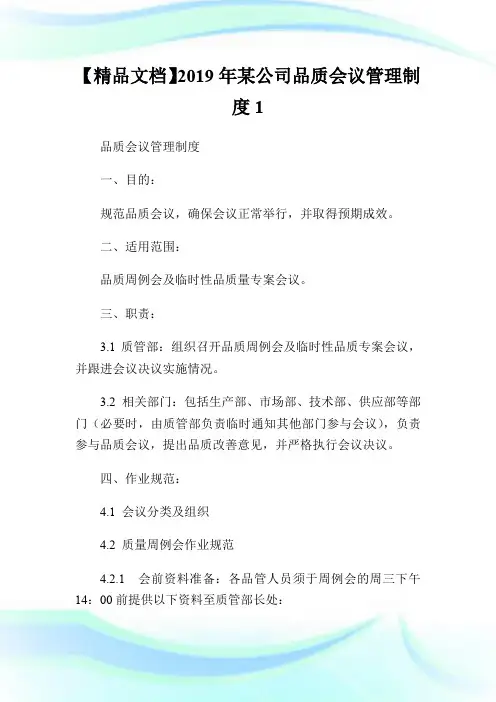 【精品文档】20XX年某公司品质会议管理制度1.doc