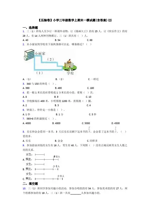 【压轴卷】小学三年级数学上期末一模试题(含答案)(2)