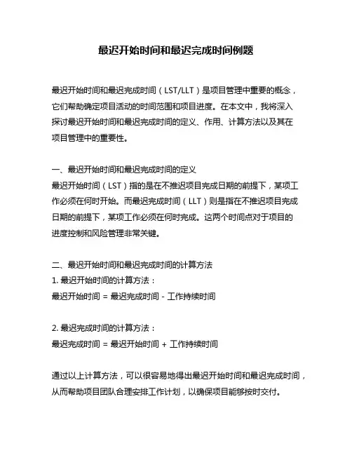 最迟开始时间和最迟完成时间例题