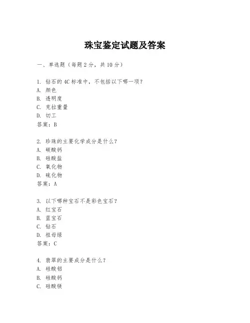 珠宝鉴定试题及答案