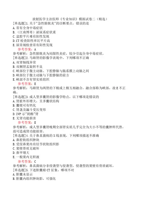 放射医学主治医师《专业知识》模拟试卷二(精选)