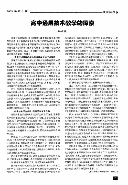 高中通用技术教学的探索