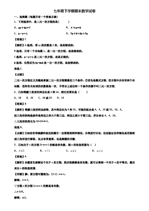 ＜合集试卷3套＞2018年临沂市七年级下学期期末经典数学试题