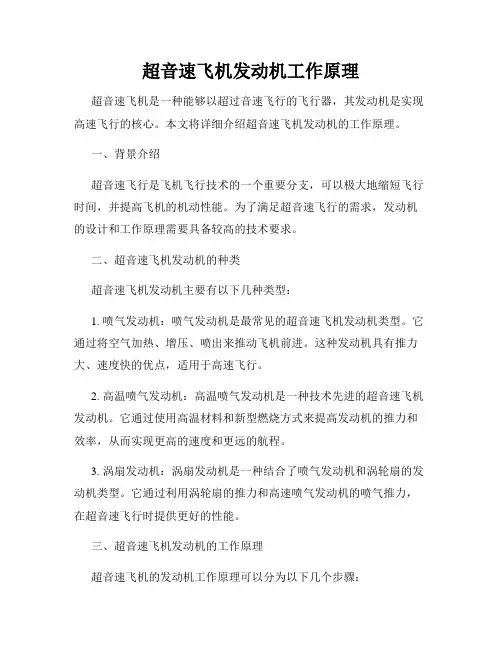 超音速飞机发动机工作原理
