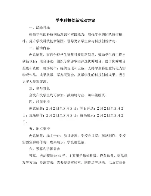 学生科技创新活动方案