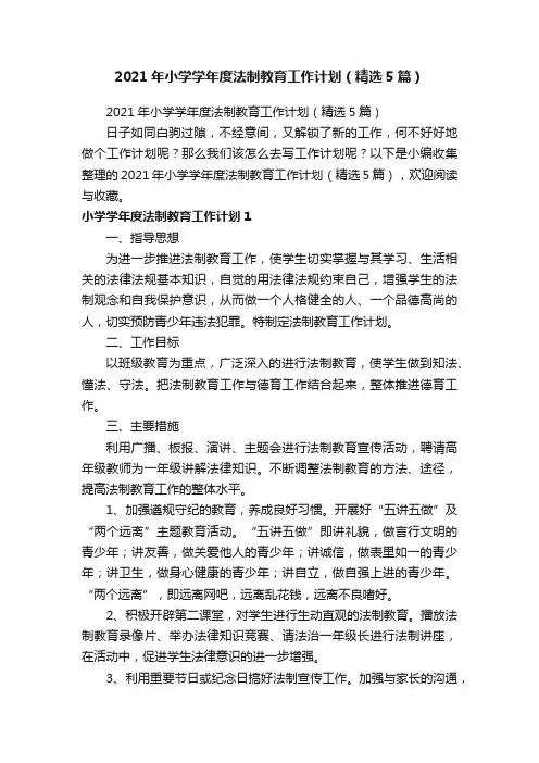 2021年小学学年度法制教育工作计划（精选5篇）