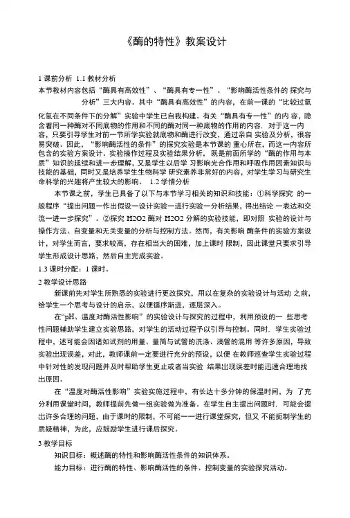 人教版高中生物必修1《酶的特性》教案.doc