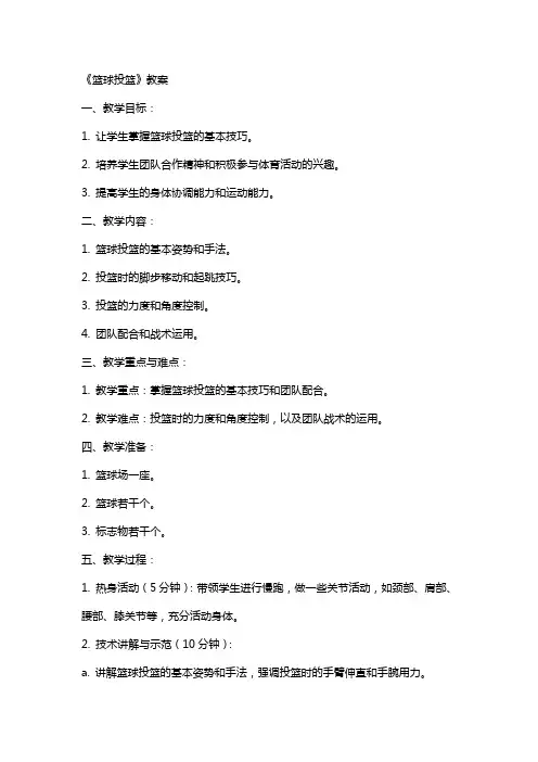 《篮球投篮》教案