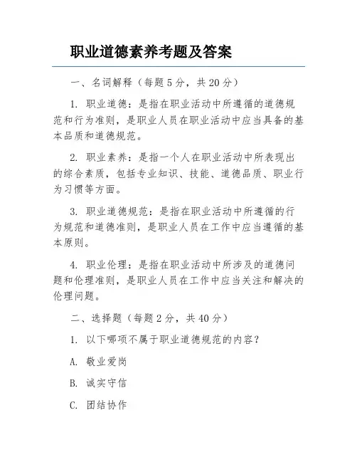 职业道德素养考题及答案