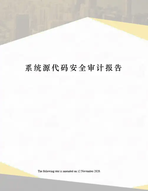 系统源代码安全审计报告