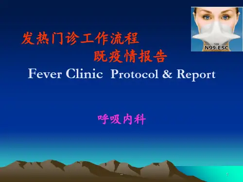 发热门诊流程PPT课件