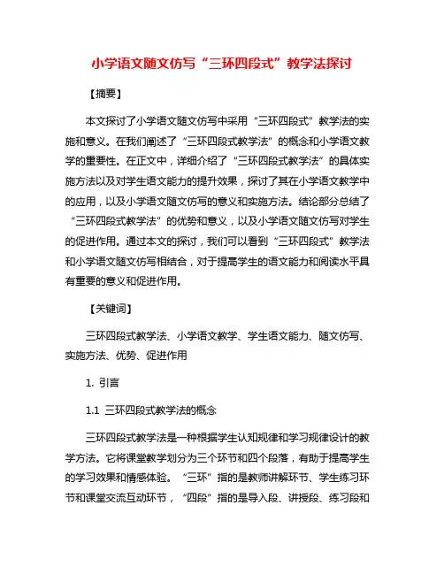 小学语文随文仿写“三环四段式”教学法探讨
