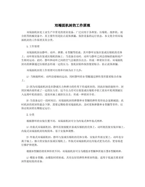 双端面机封的工作原理