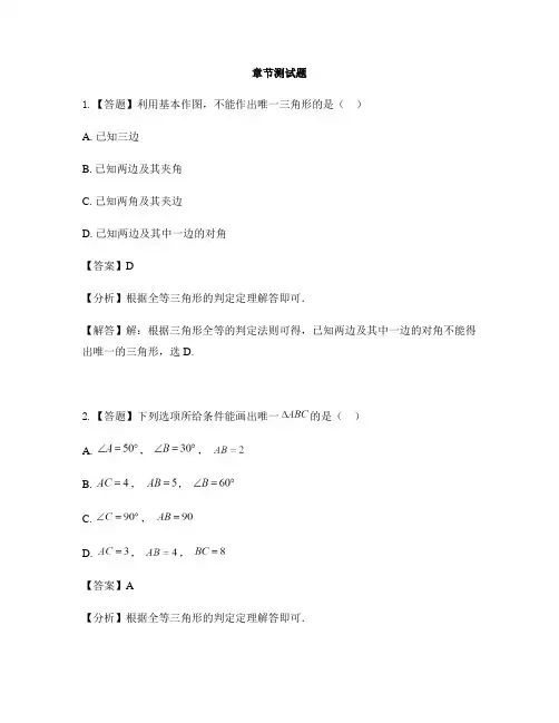 初中数学青岛版八年级上册第1章 全等三角形1.3尺规作图-章节测试习题