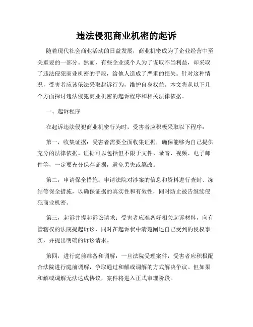 违法侵犯商业机密的起诉