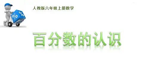 第1课时百分数的认识(课件)-六年级上册数学人教版(共16张PPT)