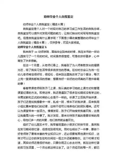 幼师毕业个人自我鉴定（精选6篇）