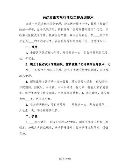 医疗质量万里行活动工作总结范本(2篇)