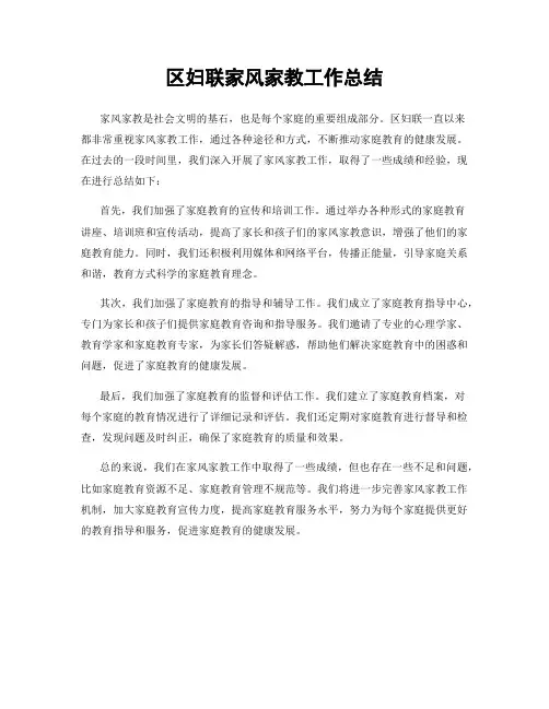 区妇联家风家教工作总结