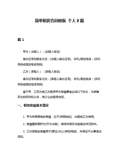 简单租房合同模板 个人8篇