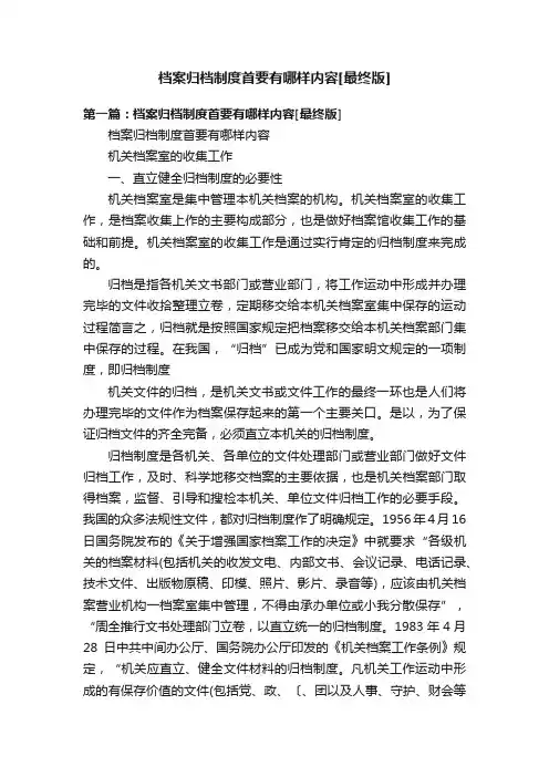 档案归档制度首要有哪样内容[最终版]
