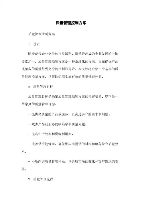 质量管理控制方案