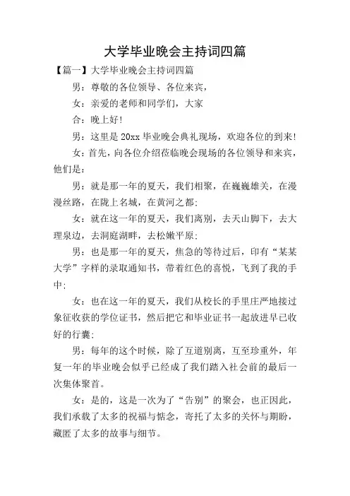 大学毕业晚会主持词四篇