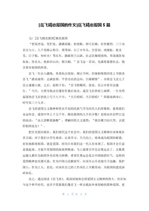 [岳飞精忠报国的作文]岳飞精忠报国5篇