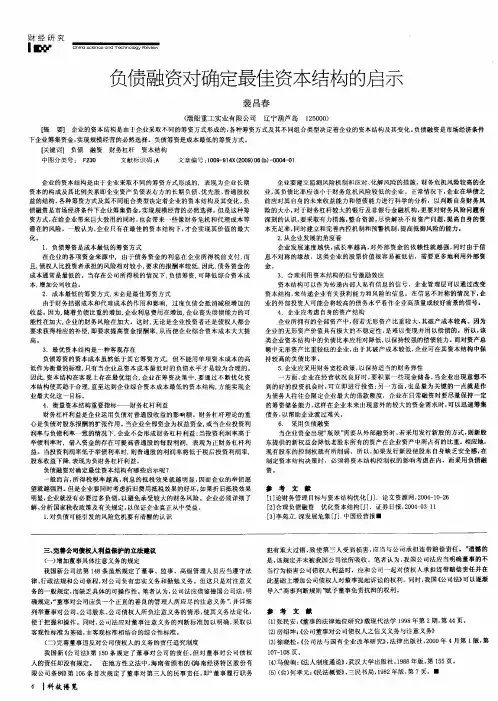 负债融资对确定最佳资本结构的启示
