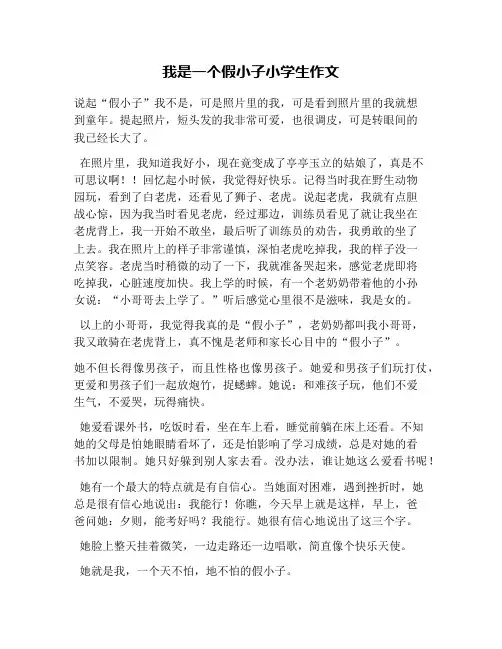 我是一个假小子小学生作文