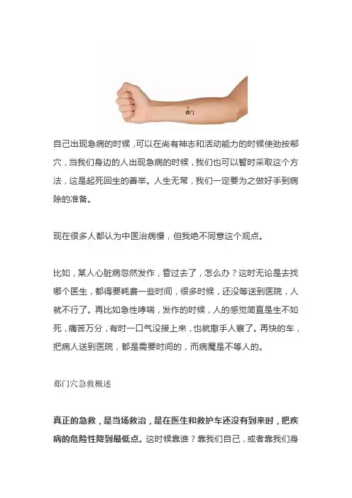老中医：急救时,郗穴的妙用